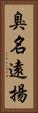 臭名遠揚 Vertical Portrait