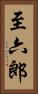 至六郎 Vertical Portrait