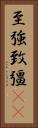 至強 Vertical Portrait