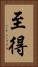 至得 Vertical Portrait