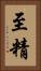至精 Vertical Portrait