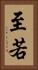 至若 Vertical Portrait