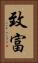致富 Vertical Portrait
