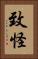 致怪 Vertical Portrait