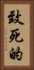 致死的 Vertical Portrait