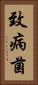 致病菌 Vertical Portrait