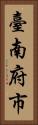 臺南府市 Vertical Portrait