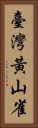 臺灣黃山雀 Vertical Portrait