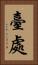 臺處 Vertical Portrait
