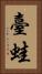 臺蛙 Vertical Portrait