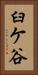 臼ケ谷 Vertical Portrait