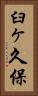 臼ヶ久保 Vertical Portrait