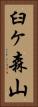 臼ヶ森山 Vertical Portrait