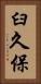 臼久保 Vertical Portrait