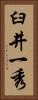 臼井一秀 Vertical Portrait
