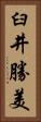 臼井勝美 Vertical Portrait