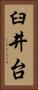 臼井台 Vertical Portrait