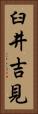 臼井吉見 Vertical Portrait