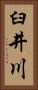 臼井川 Vertical Portrait