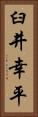 臼井幸平 Vertical Portrait