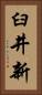 臼井新 Vertical Portrait