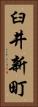 臼井新町 Vertical Portrait