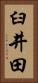 臼井田 Vertical Portrait