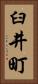 臼井町 Vertical Portrait
