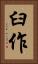 臼作 Vertical Portrait