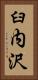 臼内沢 Vertical Portrait