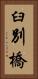 臼別橋 Vertical Portrait