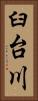 臼台川 Vertical Portrait