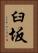 臼坂 Vertical Portrait