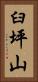 臼坪山 Vertical Portrait