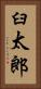 臼太郎 Vertical Portrait