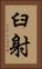 臼射 Vertical Portrait