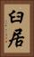 臼居 Vertical Portrait