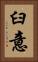 臼意 Vertical Portrait