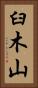 臼木山 Vertical Portrait