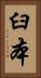 臼本 Vertical Portrait