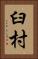 臼村 Vertical Portrait