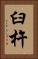 臼杵 Vertical Portrait