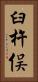 臼杵俣 Vertical Portrait