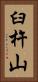 臼杵山 Vertical Portrait