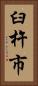 臼杵市 Vertical Portrait