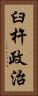 臼杵政治 Vertical Portrait