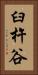 臼杵谷 Vertical Portrait