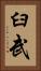 臼武 Vertical Portrait