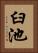 臼池 Vertical Portrait