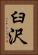 臼沢 Vertical Portrait